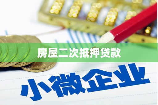 商南房屋二次抵押贷款