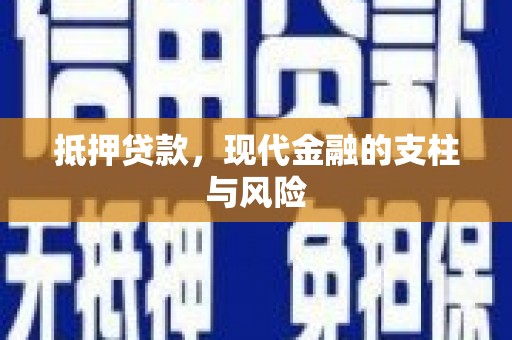 商南抵押贷款，现代金融的支柱与风险