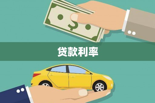 商南贷款利率