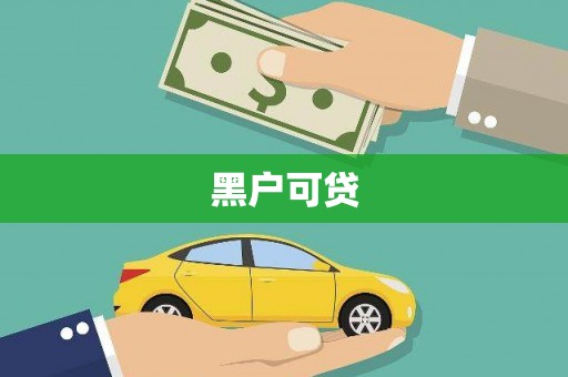 商南黑户可贷