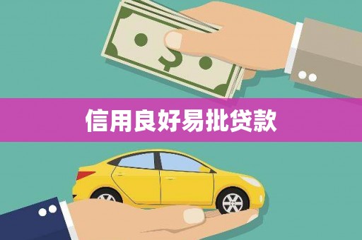 商南信用良好易批贷款
