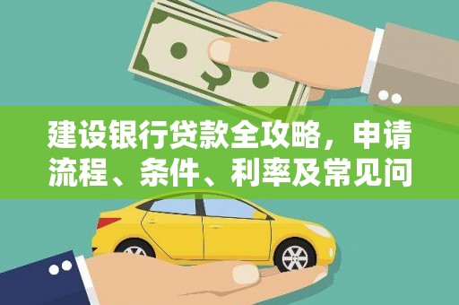 商南建设银行贷款全攻略，申请流程、条件、利率及常见问题解答