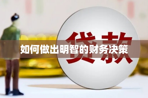 商南如何做出明智的财务决策