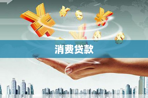 商南消费贷款