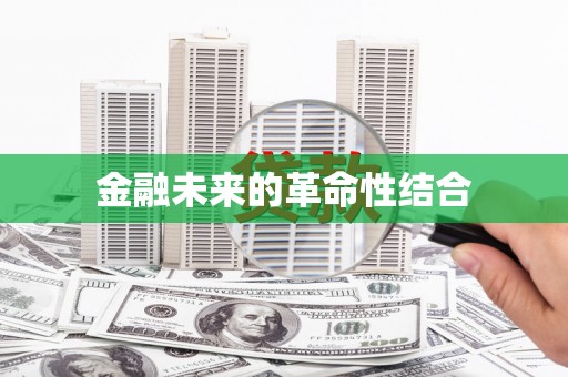 商南金融未来的革命性结合