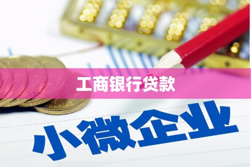 商南工商银行贷款