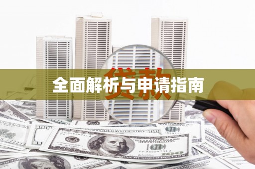 商南全面解析与申请指南