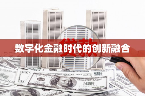 商南数字化金融时代的创新融合