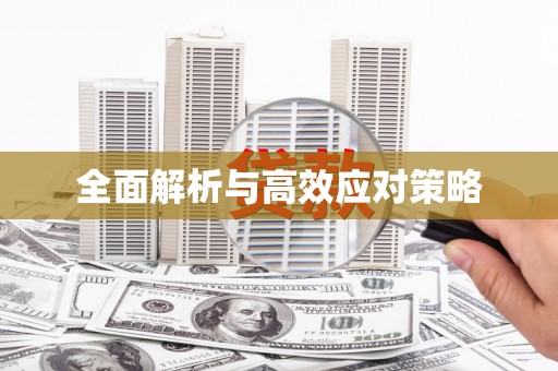 商南全面解析与高效应对策略