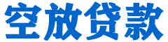 商南贷款_快速便捷的本地贷款服务_低利率高额度_专业贷款服务平台